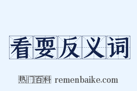 看耍反义词是什么意思的图片